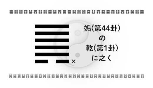 「姤(第44卦)の乾(第1卦)に之く」：偶然の出会いを主体的な成長へ変える智慧