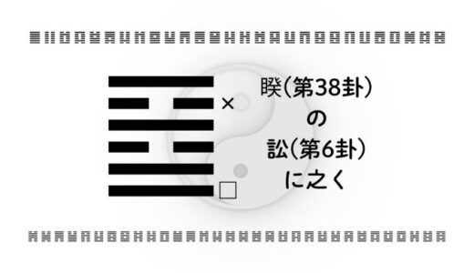 「睽(第38卦)の訟(第6卦)に之く」：すれ違いを争いにせず、自分らしい成功へつなげる智慧