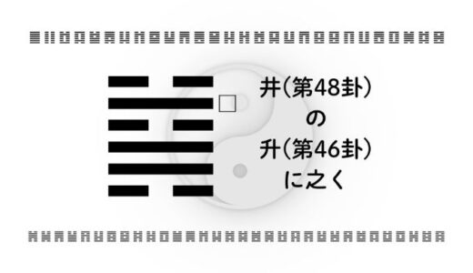 「井(第48卦)の升(第46卦)に之く」：静かな蓄積を成長へ変える智慧