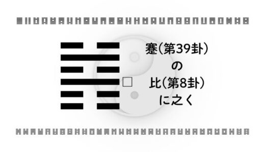 「蹇(第39卦)の比(第8卦)に之く」：困難な時こそ人とのつながりを力に変える智慧