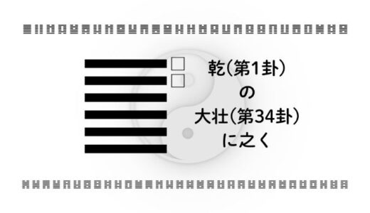 「乾(第1卦)の大壮(第34卦)に之く」：大きな力を正しく使い、人生を前向きに動かす智慧