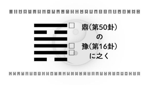 「鼎(第50卦)の豫(第16卦)に之く」：人生を整え、喜びを広げるための変化の智慧