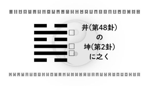「井(第48卦)の坤(第2卦)に之く」：尽きない価値を育て、信頼と安定を人生に根づかせる智慧