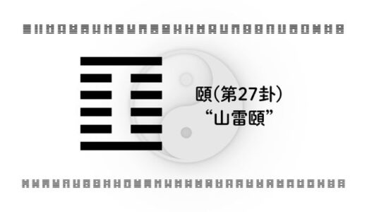 「頤(第27卦)“山雷頤”」が教える、自己投資で疲弊しないための「知の取捨選択」