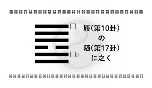 「履(第10卦)の随(第17卦)に之く」：礼節ある一歩が信頼を呼び、変化にしなやかに乗る智慧