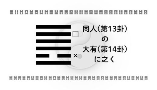 「同人(第13卦)の大有(第14卦)に之く」：人とのつながりを豊かさへ変える智慧