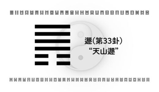 「遯(第33卦)“天山遯”」：逃げるのではなく「賢く退く」ための易経の智慧