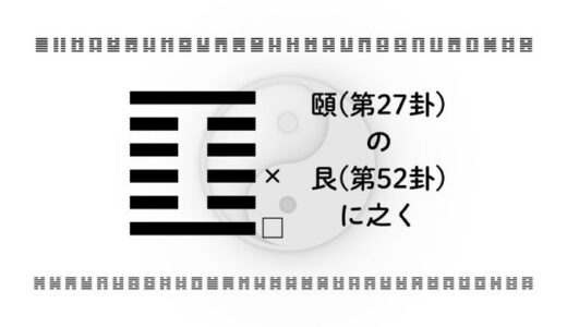 「頤(第27卦)の艮(第52卦)に之く」：情報過多とキャリアの焦りを手放し、自分軸を取り戻す易経の智慧