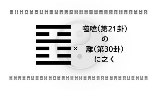 「噬嗑(第21卦)の離(第30卦)に之く」：キャリアの違和感を噛み砕き、本当に大切な軸を見出すための易経の智慧