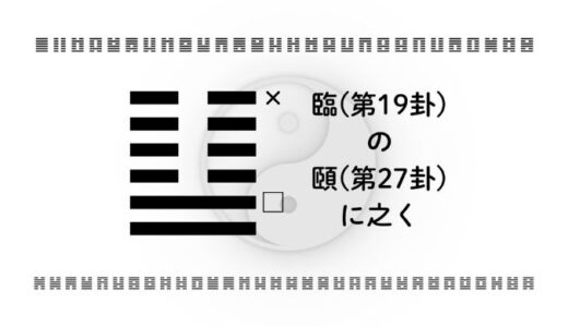 「臨(第19卦)の頤(第27卦)に之く」：人を育てる近づき方を仕事・恋愛・資産形成に活かす智慧