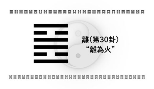 「離(第30卦)“離為火”」：キャリアと人間関係で「自分が最も輝く場所」を見極める視点