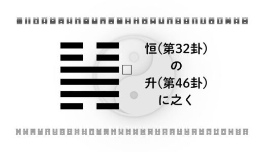 「恒(第32卦)の升(第46卦)に之く」：続ける力を成長へ変え、着実に高める智慧