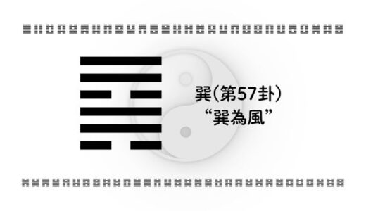 「巽(第57卦)“巽為風”」：正論でぶつからず、状況を動かすしなやかな知恵
