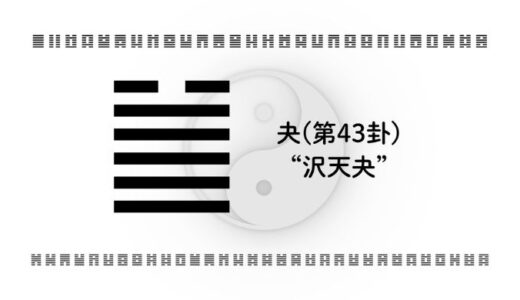 「夬(第43卦)“沢天夬”」：惰性を断ち切り、次へ進むための決断力