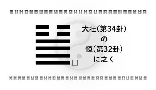 「大壮(第34卦)の恒(第32卦)に之く」：キャリア初期の焦りを確かな継続力に変えるセルフコントロール