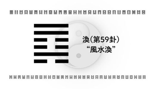 渙(第59卦)“風水渙”：行き詰まりをほどき、新たな流れをつくる易経の智慧