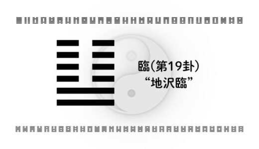 臨(第19卦)“地沢臨”：人と向き合い、寛容さで導くときの易経の智慧