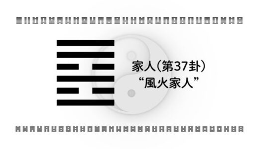 家人(第37卦)“風火家人”：外に向かう前に「内なる基盤」を整える智慧