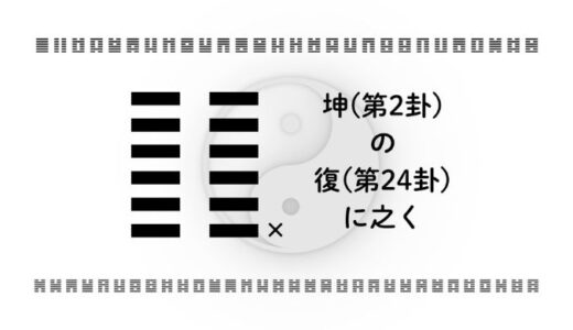 坤(第2卦)の復(第24卦)に之く：小さな違和感に気づき、遠くへ行く前に戻る