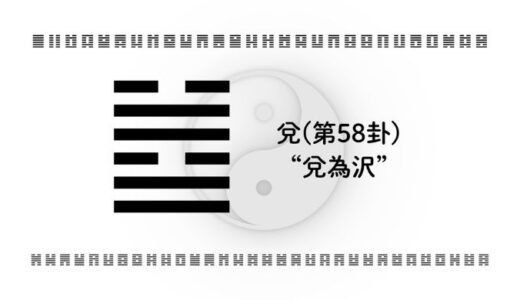 兌(第58卦)“兌為沢”：喜びと言葉の卦――対話が関係を潤すとき、損なうとき