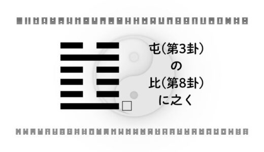 屯(第3卦)の比(第8卦)に之く：一人で抱え込む状況を整える易経の視点