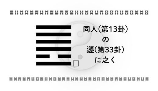 同人(第13卦)の遯(第33卦)に之く：人間関係の距離感と「自分の門」を整える知恵