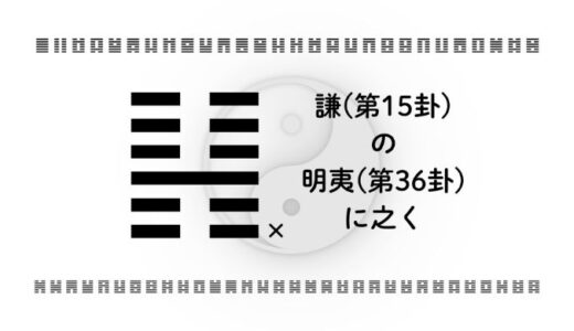 謙(第15卦)の明夷(第36卦)に之く：正当に評価されない時期に、光の出し方を整える易経の智慧