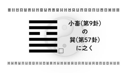 小畜(第9卦)の巽(第57卦)に之く：焦りを手放し、本来の道筋へ戻る易経の知恵