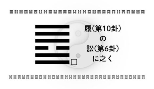 履(第10卦)の訟(第6卦)に之く：争いを長引かせず、自分の歩みを止めない易経の智慧