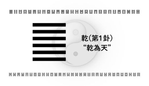 乾(第1卦)“乾為天”：自らを整え、歩みを続けるための知恵