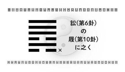 訟(第6卦)の履(第10卦)に之く：職場の摩擦を長引かせない易経の知恵