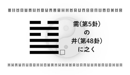 需(第5卦)の井(第48卦)に之く：動けない時期に足元を整える易経の智慧