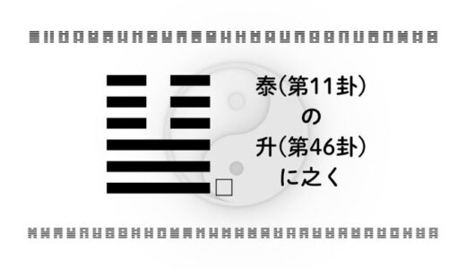 泰(第11卦)の升(第46卦)に之く：安定期から次へ進む人のための易経の智慧