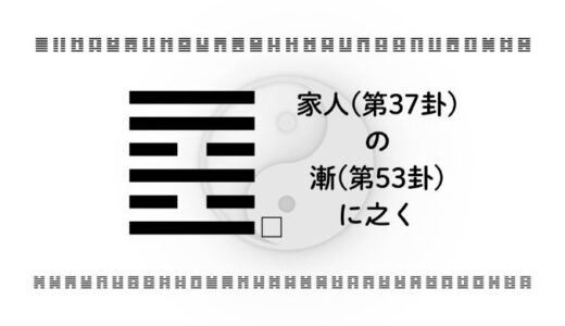 家人(第37卦)の漸(第53卦)に之く：周囲の声を恐れず進むための視点
