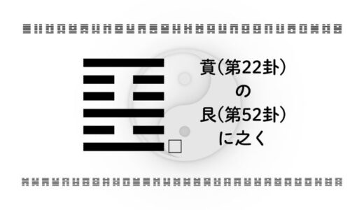 賁(第22卦)の艮(第52卦)に之く：進むか止まるかではなく、義にかなう足取りを