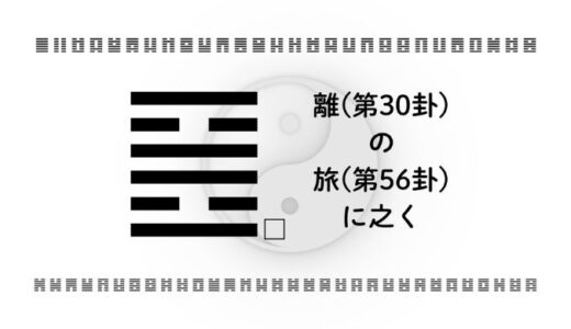 離(第30卦)の旅(第56卦)に之く：考えすぎて動けない時の向き合い方