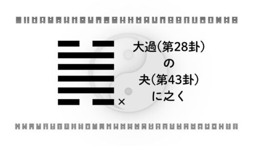 大過(第28卦)の夬(第43卦)に之く：動ける時ほど、出方を見極める視点