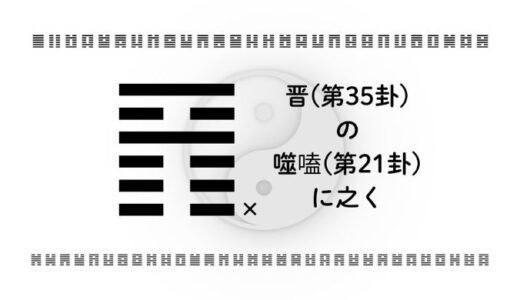 晋(第35卦)の噬嗑(第21卦)に之く：信頼不足と障害を混同しない視点
