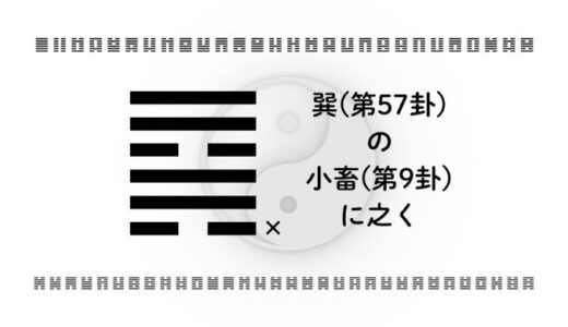 巽(第57卦)の小畜(第9卦)に之く：二択に迷うときの判断の整え方