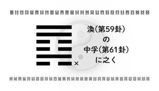 渙(第59卦)の中孚(第61卦)に之く：助けを受けても判断を譲らない智慧