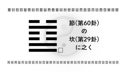 節(第60卦)の坎(第29卦)に之く：動かないままの安心を問い直す視点