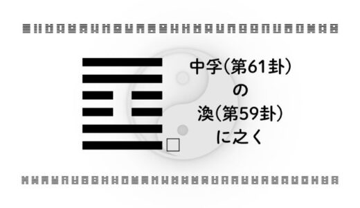 中孚(第61卦)の渙(第59卦)に之く：ひとりで抱えない向き合い方