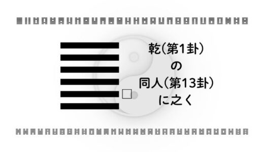 乾(第1卦)の同人(第13卦)に之く：仲間内の安心を問い直す視点