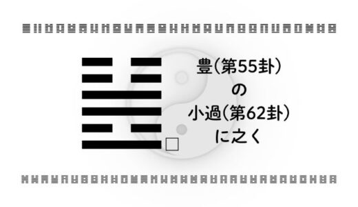 豊(第55卦)の小過(第62卦)に之く：好機に先走らないための視点