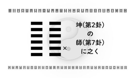 坤(第2卦)の師(第7卦)に之く：役割が変わるときの立ち位置の整え方