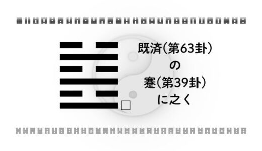 既済(第63卦)の蹇(第39卦)に之く：抑えることと待つことの違い